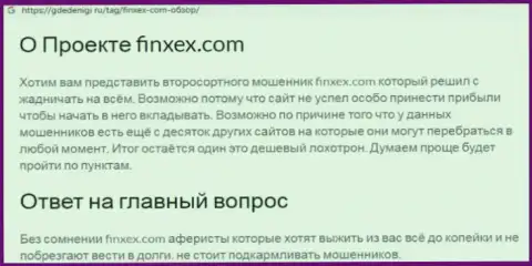 Не советуем рисковать собственными сбережениями, бегите подальше от Finxex (обзор конторы)