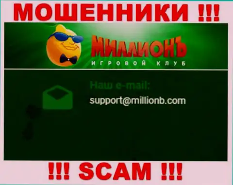 На онлайн-ресурсе компании Casino Million предложена электронная почта, писать сообщения на которую довольно опасно