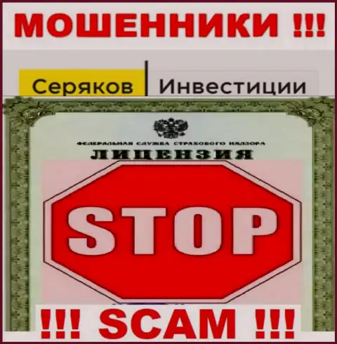 Ни на портале SeryakovInvest Ru, ни во всемирной паутине, информации о номере лицензии указанной компании НЕ ПОКАЗАНО