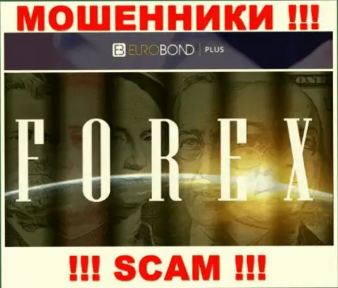 Мошенники EuroBondPlus Com, прокручивая делишки в сфере Форекс, обдирают клиентов