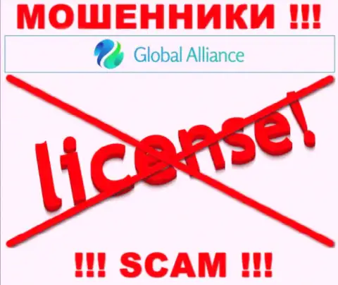 Свяжетесь с конторой Global Alliance Ltd - лишитесь денежных активов !!! У этих мошенников нет ЛИЦЕНЗИИ !!!