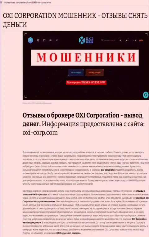 Автор обзора советует не отправлять деньги в лохотрон OXI Corp - ОТОЖМУТ !!!