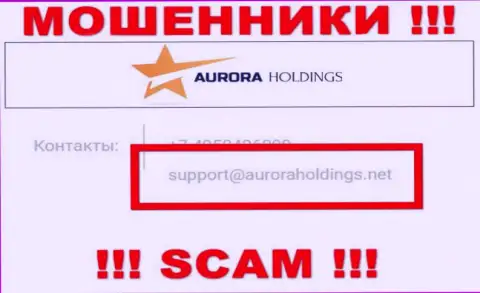 Не пишите ворам AuroraHoldings Org на их адрес электронной почты, можете лишиться кровных