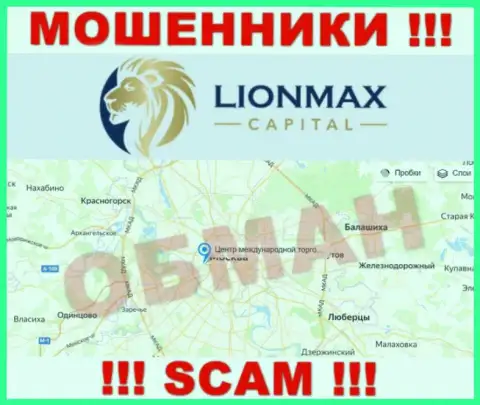 Оффшорная юрисдикция компании LionMax Capital у нее на информационном портале показана ненастоящая, осторожнее !!!