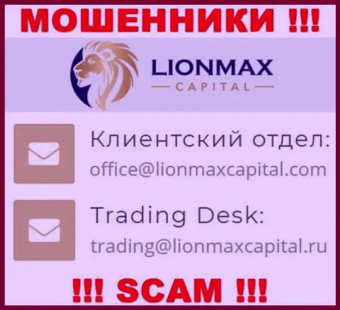 На онлайн-ресурсе аферистов LionMax Capital приведен этот e-mail, однако не рекомендуем с ними контактировать