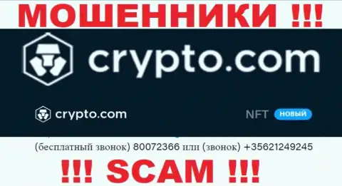 Осторожно, Вас могут обмануть интернет жулики из конторы Crypto Com, которые звонят с различных номеров телефонов