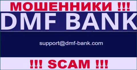 МОШЕННИКИ ДМФ Банк опубликовали на своем ресурсе адрес электронного ящика организации - писать сообщение не стоит