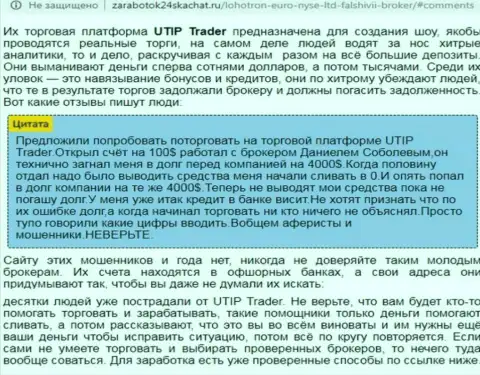 Детальный анализ и отзывы о компании UTIP Ru - это АФЕРИСТЫ (обзор)