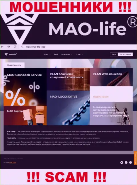 Официальный сайт обманщиков МАО-Лайф, переполненный сведениями для лохов