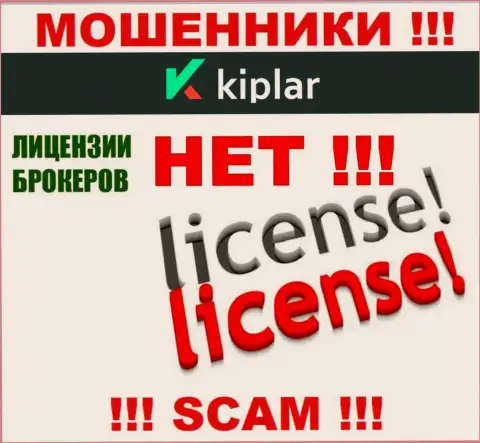 Kiplar Com действуют противозаконно - у указанных мошенников нет лицензии !!! БУДЬТЕ ОСТОРОЖНЫ !!!
