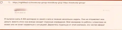 Реальный отзыв лишенного денег доверчивого клиента про то, что в компании InvestCorp Group выводить не хотят вложенные денежные средства