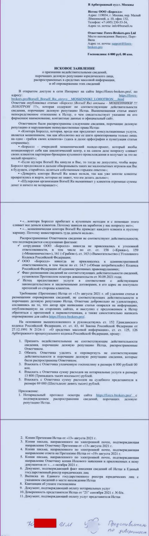 Само исковое заявление в суд от некого представителя аналитической конторы ООО БОРСЕЛЛ