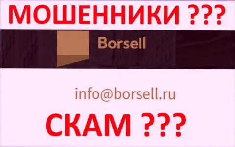Не нужно контактировать с организацией Borsell, даже через их адрес электронной почты - это коварные internet-мошенники !!!