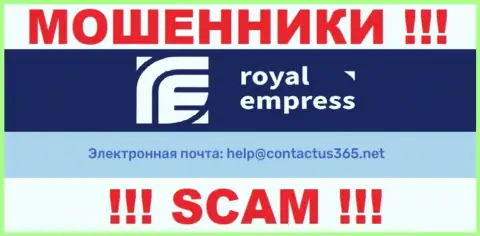 В разделе контактной инфы мошенников Royal Empress, расположен именно этот е-мейл для обратной связи