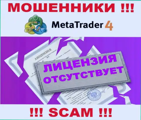 MetaTrader 4 не имеет лицензии на осуществление своей деятельности - это ЛОХОТРОНЩИКИ