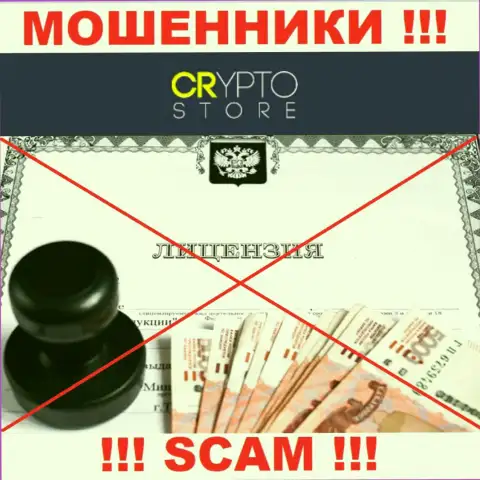 Лицензию аферистам не выдают, поэтому у интернет лохотронщиков Crypto Store Cc ее и нет