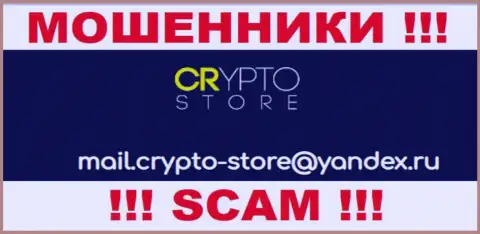 Не рекомендуем контактировать с конторой Crypto Store, даже посредством их электронного адреса, так как они воры
