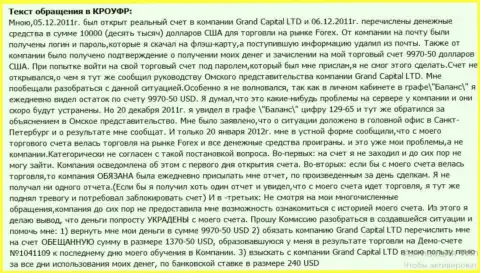 В Ru GrandCapital Net таинственным образом воруются денежные средства с клиентского счета