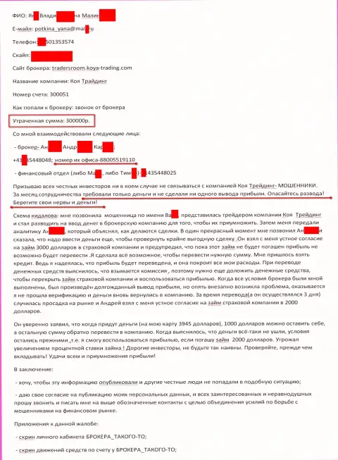 Коя Трейдинг обворовали еще одного forex трейдера на 300 тысяч рублей - ШУЛЕРА !!!