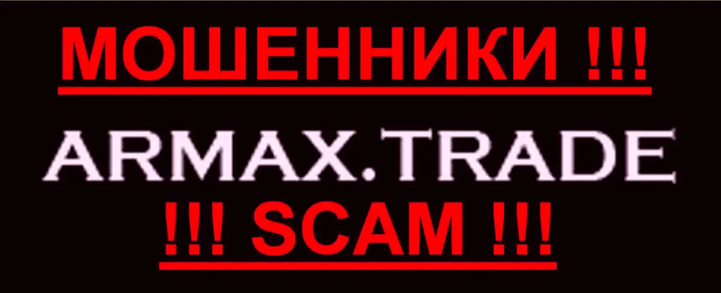 Armax. Armax логотип. Армакс логотип. Trade scam YBA. Жулик отзывы