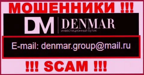 На адрес электронного ящика, показанный на ресурсе махинаторов Денмар, писать письма очень опасно - это АФЕРИСТЫ !!!