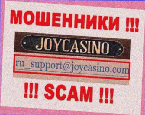 ДжойКазино Ком - это МОШЕННИКИ !!! Данный e-mail указан на их официальном интернет-сервисе