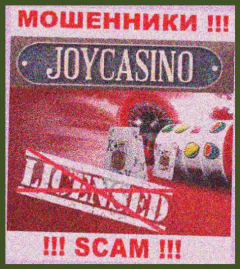 Вы не сможете отыскать инфу о лицензии ворюг ДжойКазино, ведь они ее не имеют