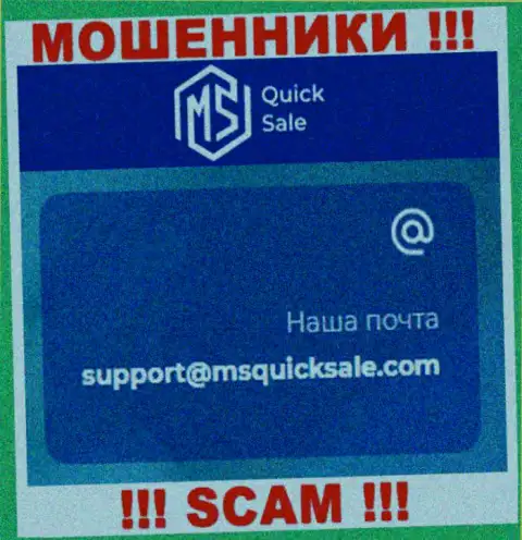 E-mail для связи с internet-аферистами MSQuickSale Com