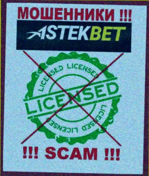 На сайте компании АстекБет Ком не предложена инфа о ее лицензии на осуществление деятельности, судя по всему ее НЕТ