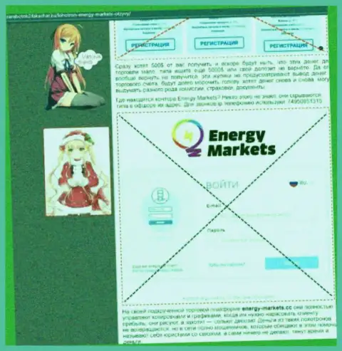 Автор обзора о Energy Markets утверждает, что в компании EnergyMarkets лохотронят