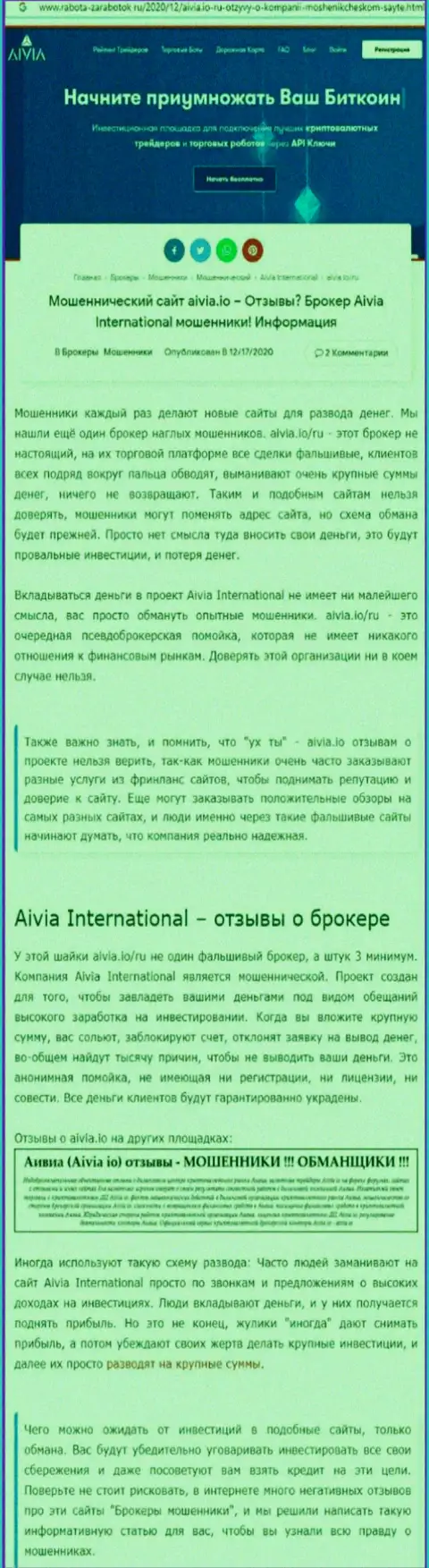 ОСТОРОЖНЕЕ ! Aivia International Inc в поиске клиентов - это ЛОХОТРОНЩИКИ !!! (обзор)