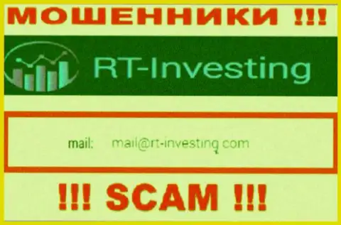 Адрес электронной почты интернет мошенников RT Investing - инфа с ресурса организации