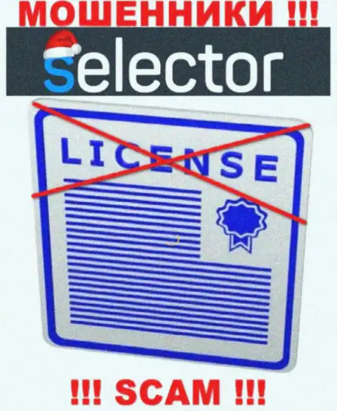 Мошенники Selector Gg действуют противозаконно, ведь не имеют лицензии !!!