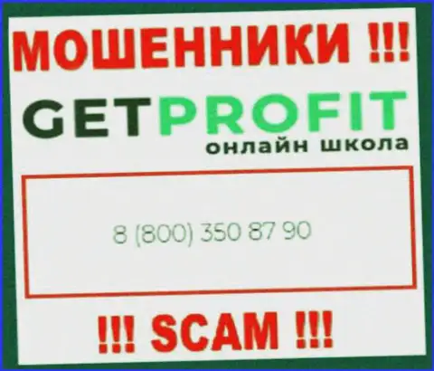 Вы можете стать жертвой противозаконных комбинаций Get Profit, будьте очень бдительны, могут звонить с различных номеров телефонов
