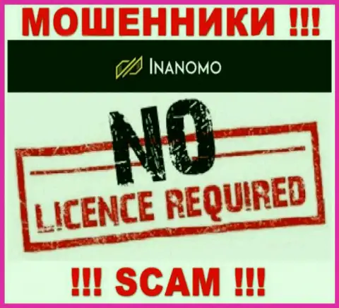 Не сотрудничайте с мошенниками Инаномо Ком, у них на интернет-сервисе нет информации о лицензии на осуществление деятельности организации