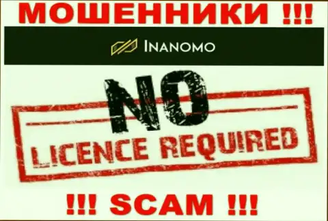Не сотрудничайте с мошенниками Инаномо Ком, у них на интернет-сервисе нет информации о лицензии на осуществление деятельности организации