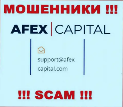 Е-мейл, который мошенники AfexCapital Com показали у себя на официальном сайте