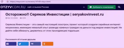 Автор публикации об SeryakovInvest не рекомендует вкладывать финансовые средства в данный разводняк - ОТОЖМУТ !