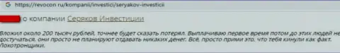 Объективный отзыв о том, как в организации Seryakov Invest обманули, отправившего этим жуликам денежные средства