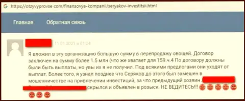 Автора отзыва кинули в компании СеряковИнвест Ру, украв его финансовые активы