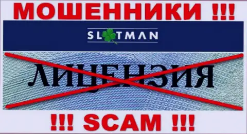 SlotMan не имеет лицензии на ведение своей деятельности - это ОБМАНЩИКИ