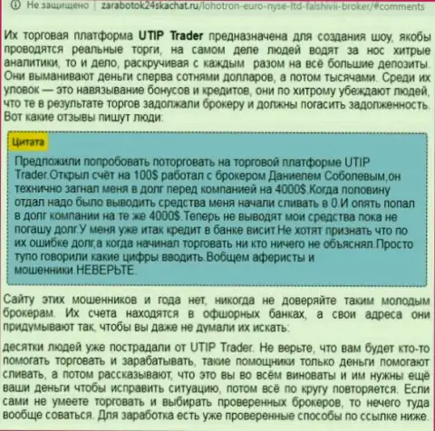 МОШЕННИКИ ! СКАМ ! Обзорная статья о незаконных проделках в организации UTIP
