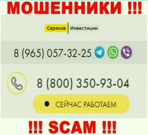 Будьте крайне внимательны, если названивают с неизвестных номеров, это могут оказаться интернет мошенники SeryakovInvest Ru
