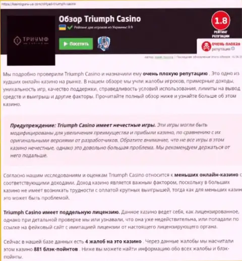 Triumph Casino мошенничают и не возвращают средства реальных клиентов (обзорная статья противозаконных деяний конторы)