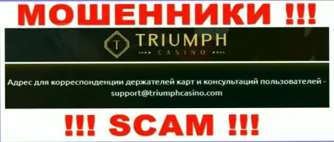 Связаться с интернет-мошенниками из конторы Triumph Casino Вы можете, если напишите письмо на их электронный адрес