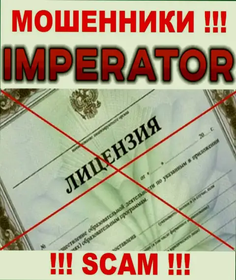 Мошенники Казино Император промышляют незаконно, ведь у них нет лицензии на осуществление деятельности !!!