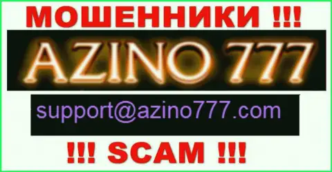 Не стоит писать internet-мошенникам Азино 777 на их электронную почту, можно лишиться кровно нажитых