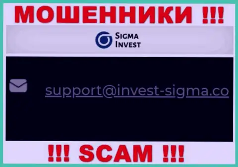 На web-портале мошенников Invest Sigma есть их адрес электронного ящика, но отправлять письмо не торопитесь