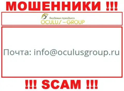 Связаться с мошенниками ОкулусГрупп можете по данному е-мейл (инфа взята с их сайта)