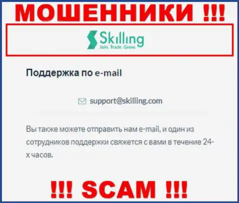 Электронный адрес, который internet мошенники Skilling представили у себя на официальном веб-сервисе
